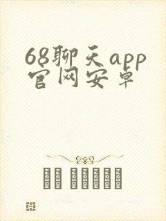 68聊天app官网安卓