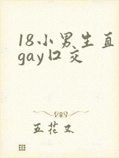 18小男生直男gay囗交