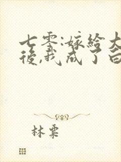 七零:嫁给大佬后,我成了白月光替身