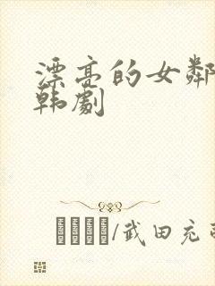 漂亮的女邻居2韩剧