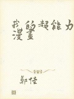 我的超能力3d漫画