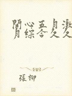 开心五月激情五月综合久久中文字幕