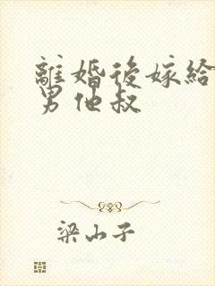 离婚后嫁给了渣男他叔