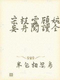 宋枝雪顾婉禾江妄舟阅读全文