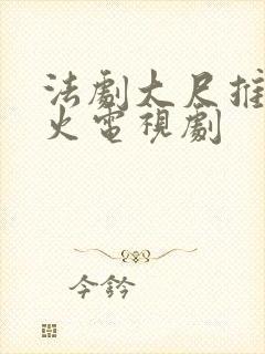 法剧大尺推荐最火电视剧