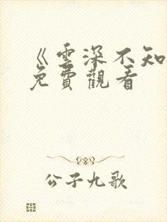 《云深不知梦》免费观看