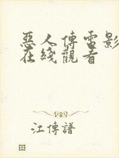 恶人传电影完整在线观看