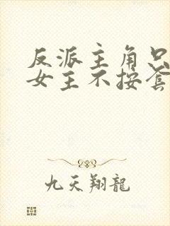 反派主角只想苟女主不按套路