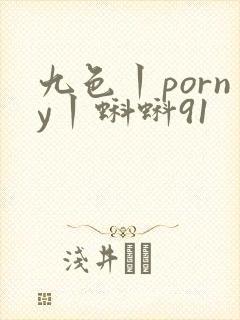 九色丨porny丨蝌蚪91