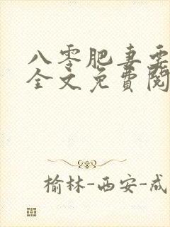 八零肥妻要逆袭全文免费阅读封面