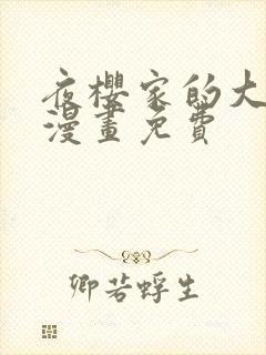 夜樱家的大作战漫画免费