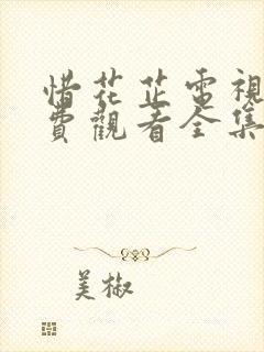 惜花芷电视剧免费观看全集在25