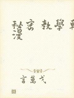 秘密 教学 韩漫封面