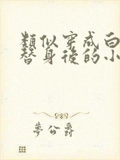 类似穿成白月光替身后的小说