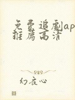 免费追剧app推荐高清