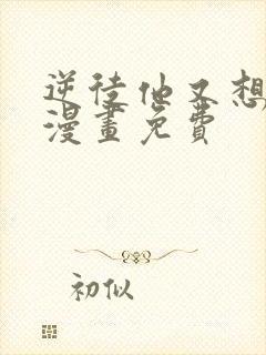 逆徒他又想欺师漫画免费