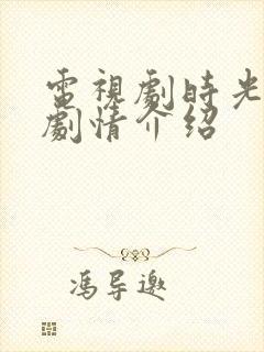 电视剧时光正好剧情介绍封面