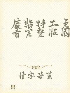 废柴特工免费观看完整版国语高清封面