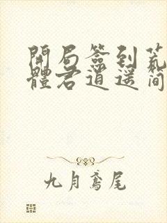 开局签到荒古圣体君逍遥简介