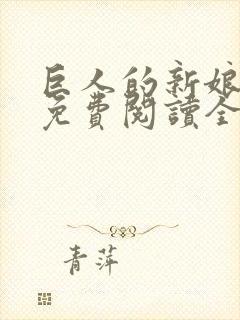 巨人的新娘漫画免费阅读全集漫画