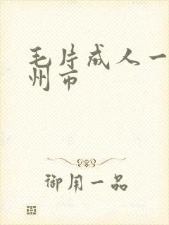 毛片成人一区二州市