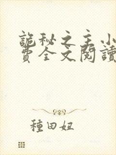 诡秘之主小说免费全文阅读