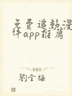 免费追动漫的软件app推荐