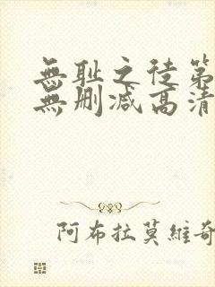 无耻之徒第6季无删减高清全集免费观看