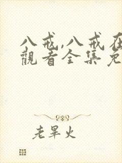 八戒,八戒在线观看全集免费高清