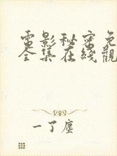 电影秘密免费版全集在线观看高清封面