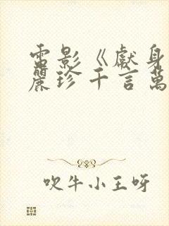 电影《献身》李丽珍千言万语