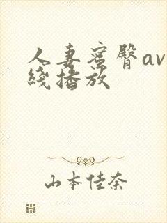 人妻蜜臀av在线播放