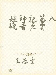 妖神记第八季在线看免费