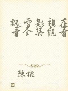 飘雪影视在线观看全集观看高清