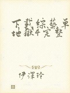 下载综艺单身即地狱4完整