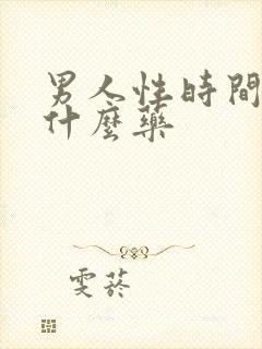 男人性时间短吃什么药