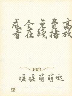 成全免费高清观看在线播放电视剧罚