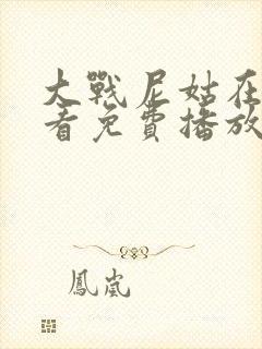 大战尼姑在线观看免费播放国语