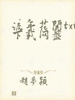 流年花开txt下载网盘