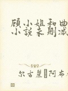 顾小姐和曲小姐小说未删减版