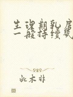 生理期乳房胀痛一般持续几天封面