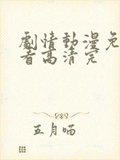 剧情动漫免费观看高清完