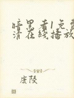 暗黑者1免费高清在线播放