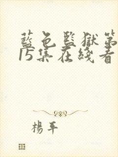 蓝色监狱第二季15集在线看