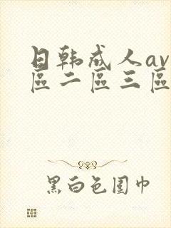 日韩成人av一区二区三区在线观看