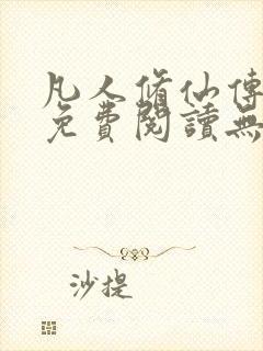 凡人修仙传全文免费阅读无弹窗