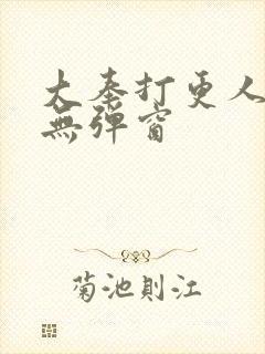 大奉打更人在线无弹窗