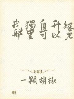 我独自升级漫画哪里可以免费看