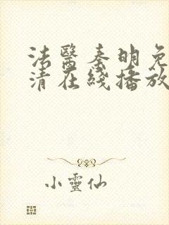 法医秦明免费高清在线播放第一季