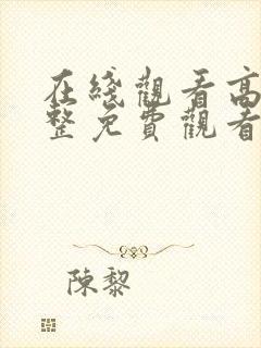 在线观看高清完整免费观看封面